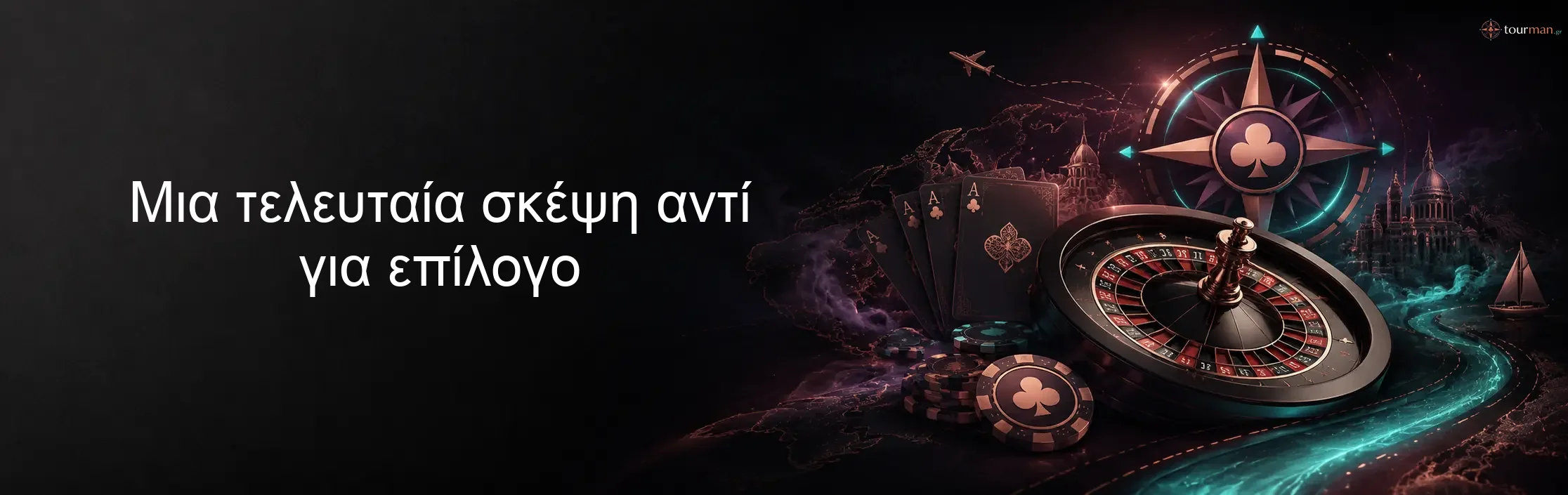 Μια τελευταία σκέψη αντί για επίλογο