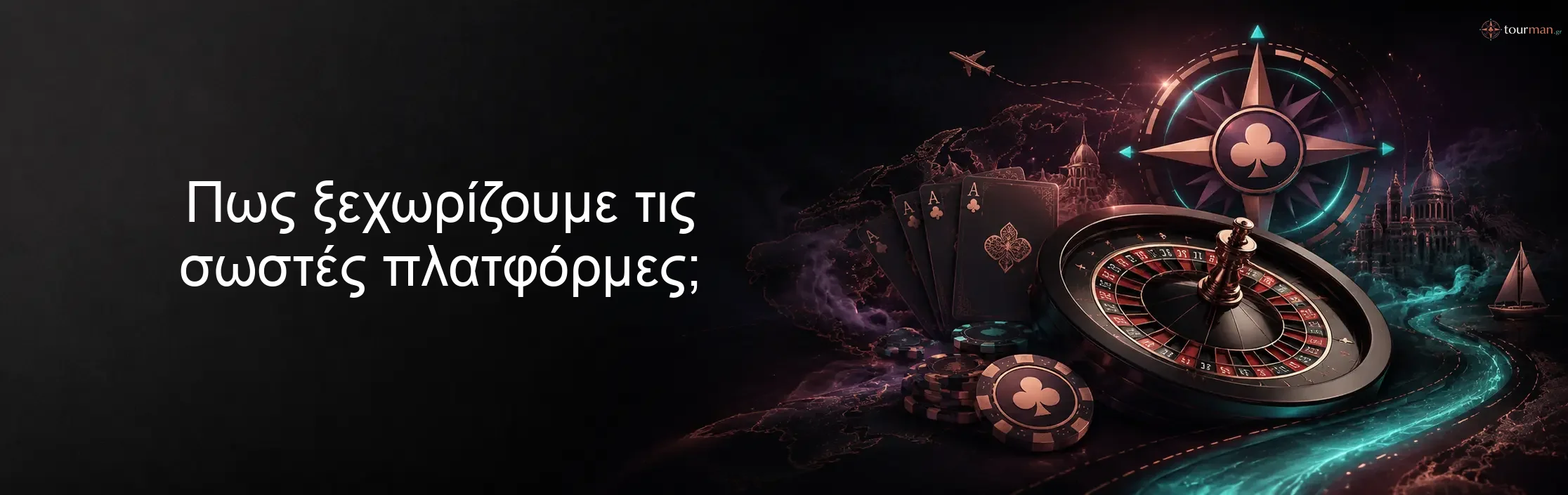 Πως ξεχωρίζουμε τις σωστές πλατφόρμες;